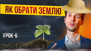 Інвестування в українську землю. Урок-6 Як обрати земельну ділянку? Ключові інвестиційні параметри