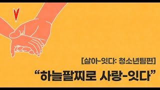 [안산동산교회] 살아-잇다 | \