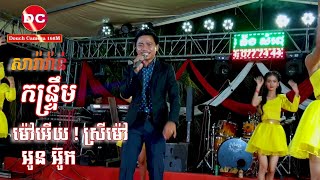 Saravann - Kontrem Non Stop | Mao Euy Srey Mao / Thea Dany Orkes