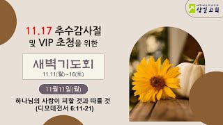 2024년 11월 11일 삼일교회 추수감사절, VIP 초청을 위한 새벽기도회