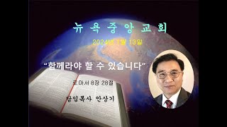 뉴욕중앙교회 2024년1월13일 대예배 설교 안상기 목사