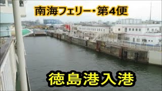 【南海フェリー】和歌山港8時30分発の第4便(かつらぎ)【徳島港入港】