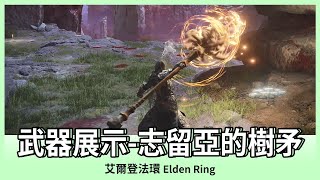 【艾爾登法環】志留亞的樹矛｜武器展示｜ELDEN RING｜Oh！布卉