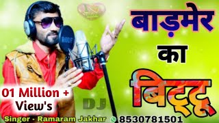 बाड़मेर का बिट्टू याद घणी आवे || Full DJ Song || Singer रामाराम जाखड़ || VRB Music || New 2020