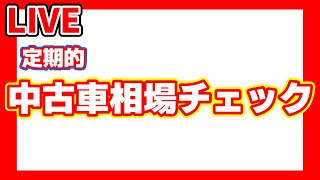 【定期】中古車相場チェック【ライブ配信】