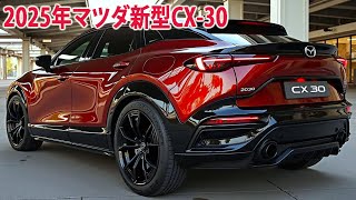 2025年マツダ新型CX-30 フルモデルチェンジ情報！驚愕の新デザインを採用！