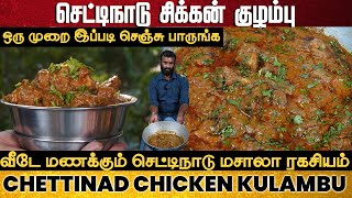 CHETTINAD CHICKEN GRAVY | செட்டிநாடு சிக்கன் குழம்பு 👌| CHICKEN KULAMBU | CHICKEN KUZHAMBU | CURRY