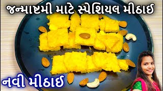 જન્માષ્ટમી પર પ્રસાદ માટે નવી રીતે મીઠાઈ બનાવવાની રીત | મીઠાઈ  રેસીપી | Gujarati Mithai Banavani Rit