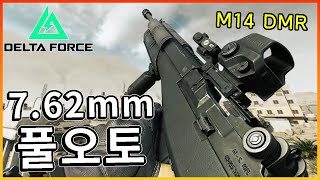 헤드 2방컷 7탄을 풀오토 갈겨버리는 DMR M14!! [ 델타포스 ]