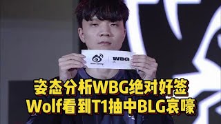 姿态分析第四轮抽签，WBG绝对好签，Wolf看T1抽到BLG当场哀嚎！