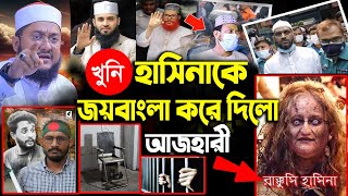 সাদিকুর রহমান আজহারী নতুন ওয়াজ ২০২৫ sadikur rahman azhari new waz 2025 Bangla Full Waz 2025