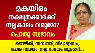 മകയിരം നക്ഷത്രക്കാർക്ക് നല്ലകാലം വരുമോ? പൊതു സ്വഭാവം | Makayiram nakshatra characteristics