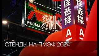 Стенда ПМЭФ 2024 | Сюжет