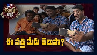 ఈ సత్తి మీకు తెలుసా..? : iSmart Sathi || iSmart News - TV9