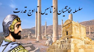 امپراطوری هخامنشیان از تاسیس تا دوران اوج قدرت