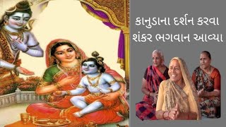 કાનુડાના દર્શન કરવા શંકર ભગવાન આવ્યા | કીર્તન -142(સાથે લખેલ છે )