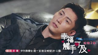 【全台首播】《幸福，觸手可及》#連播2集 EP34-35：宋凜被周放「使壞了」？！｜中天娛樂台ＣＨ３９｜每週一至週五晚間１０－１２點 @中天經典戲劇院CtiDrama