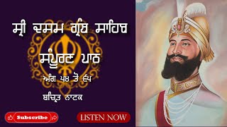 Shri Dasam Granth Sahib 54 to 65 ਸ੍ਰੀ ਦਸਮ ਗ੍ਰੰਥ ਸਾਹਿਬ ਸੰਪੂਰਨ ਪਾਠ (ਬਚਿਤ੍ਰ ਨਾਟਕ)