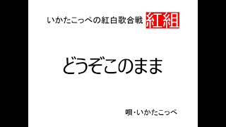 カラオケ馬鹿・いかたこっぺの紅白歌合戦「どうぞこのまま」