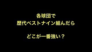 各球団で歴代ベストナイン組んだらどこが一番強い？