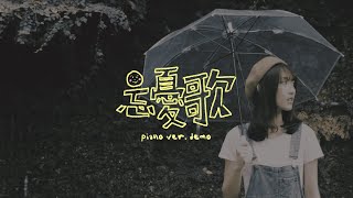 Rain 雨庭 [ 忘憂歌Away from Sorrow ] （piano ver. demo）