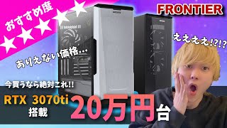 【価格破壊】RTX3070ti搭載で20万円台‼フロンティア秋の感謝セールこんな安いことある!?【BTOパソコン Frontier】【ゲーミングPC 初心者向け解説】