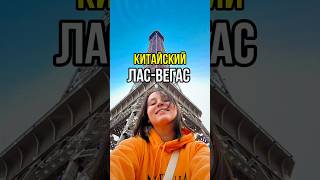 КИТАЙ снова всех ШОКИРОВАЛ #вокругсвета #кругосветка #китай #гонконг #макао #путешествия