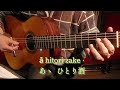 裏町酒場　ギター演奏　japanese　songs　演歌　 伊藤隆guitar