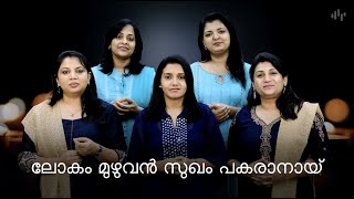 Lokam muzhuvan sukham pakaranayi | ലോകം മുഴുവൻ സുഖം പകരാനായ് | amen music