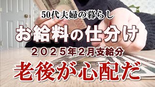 【50代夫婦】2025年2月のお給料日ルーティン｜老後が心配｜給料の仕分け｜老後資金を貯めたい｜家計管理と節約｜老い支度と更年期｜NISAインデックス投資｜共働き｜パニック障害の夫｜統合失調症の弟