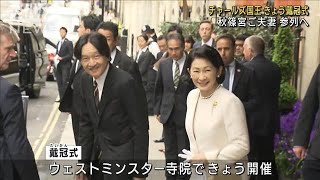 チャールズ国王　きょう戴冠式　秋篠宮ご夫妻参列へ(2023年5月6日)