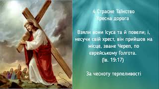 Вервиця за мир в Україні /За припинення війни / Страсні таїнства - середа і п’ятниця