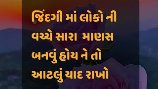 લોકો ની વચ્ચે સારા માણસ બની ને રહવું હોય તો આ યાદ રાખો