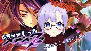 45mmしったメギド72やります【８章2節（76）】 【Vtuber】