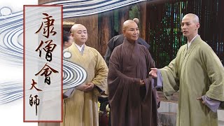 【高僧傳】20210106 - 康僧會大師 - 第18集