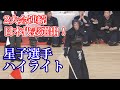 【必見！】防御力と攻撃力を兼ね備えたハイブリッド剣士/剣道日本代表星子選手ハイライト