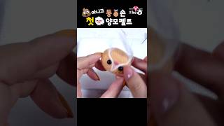 다이소 🐶 강아지 양모펠트  Dog DIY Needle Felting｜취미추천｜Theㅎ💎