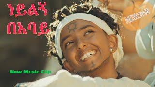 የጎጃም ባህላዊ ዘፈን | ነይልኝ በአባይ - New Ethiopian Music 2024