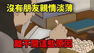 為什麼有的人不僅沒朋友，就連親情也很淡薄？離不開這幾個原因！【諸子國學】#為人處世#國學#中老年心語#深夜讀書#生活經驗#晚年幸福