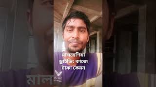 মালয়েশিয়া ড্রাইভিং কাজে বেতন কেমন ☘️#probashi_news #shortvideo