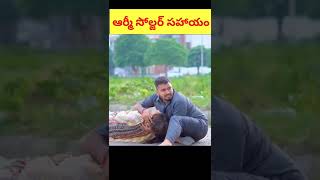 ఈ army soldier ఏం చేసాడో చూడండి #shorts