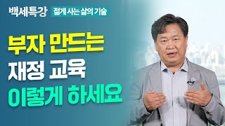 왜 우리는 돈에 대해 가르치지 않을까? 금융 문맹 탈출법! | 존리 대표 | 특강