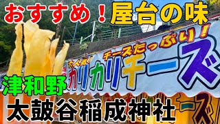 日本のお祭り屋台 津和野 太皷谷稲成神社にある人気の屋台 カリカリチーズが美味すぎる！正月しか出店されない行列ができる屋台