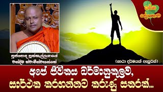 Ven Pussellayaye Chandima Thero | 2023-06-01 | 06:30 PM (සාර්ථක ජීවිතයකට උපකාරවන කරුණු සතරක්...)