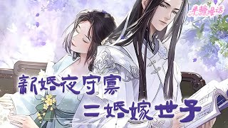 【ENG】《新婚夜守寡，二婚嫁世子》沈美景这一生都特别倒霉。嫁个男人，没洞房就死了，守个寡，全家都想着算计她。宋凉王一觉醒来，为什么他的初恋情人，成了自己的继母？#小说 #古风 #漫画解说 #半糖漫画