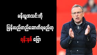 မန်ယူအသင်းကို ပြန်လည်တည်ဆောက်ရမည်ဟု ရန်းနစ် ပြော