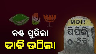 ଜୋର ଧରିଲା ପିପିଲି ଉପନିର୍ବାଚନ ଦାବି, କଣ କହିଲେ ରୁଦ୍ର ଓ ଆଶ୍ରିତ