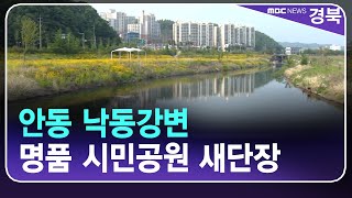 안동 낙동강변 명품 시민공원 새단장 / 안동MBC