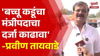 Pudhari News | बच्चू कडूंना दिलेला मंत्रीपदाचा दर्जा काढावा,प्रवीण तायवाडे | Pravin Tayvade News