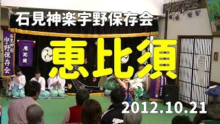 石見神楽宇野保存会「恵比須」2012/10/21